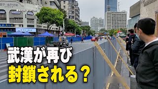武漢が再び封鎖される?