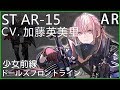 加藤英美里 x STAR-15(MOD語音) 少女前線CV配音#ドールズフロントライン