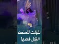 شيله لا اقبلت لا المنصه الكل شيلات رقص ادا قايد الويبر