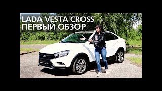 LADA Vesta Cross 2018 первый обзор