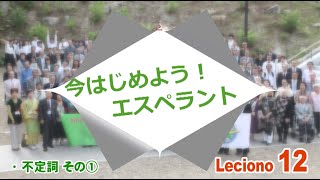 今はじエスペラント Leciono12　不定形①　動詞不定形　＿i「〜すること」