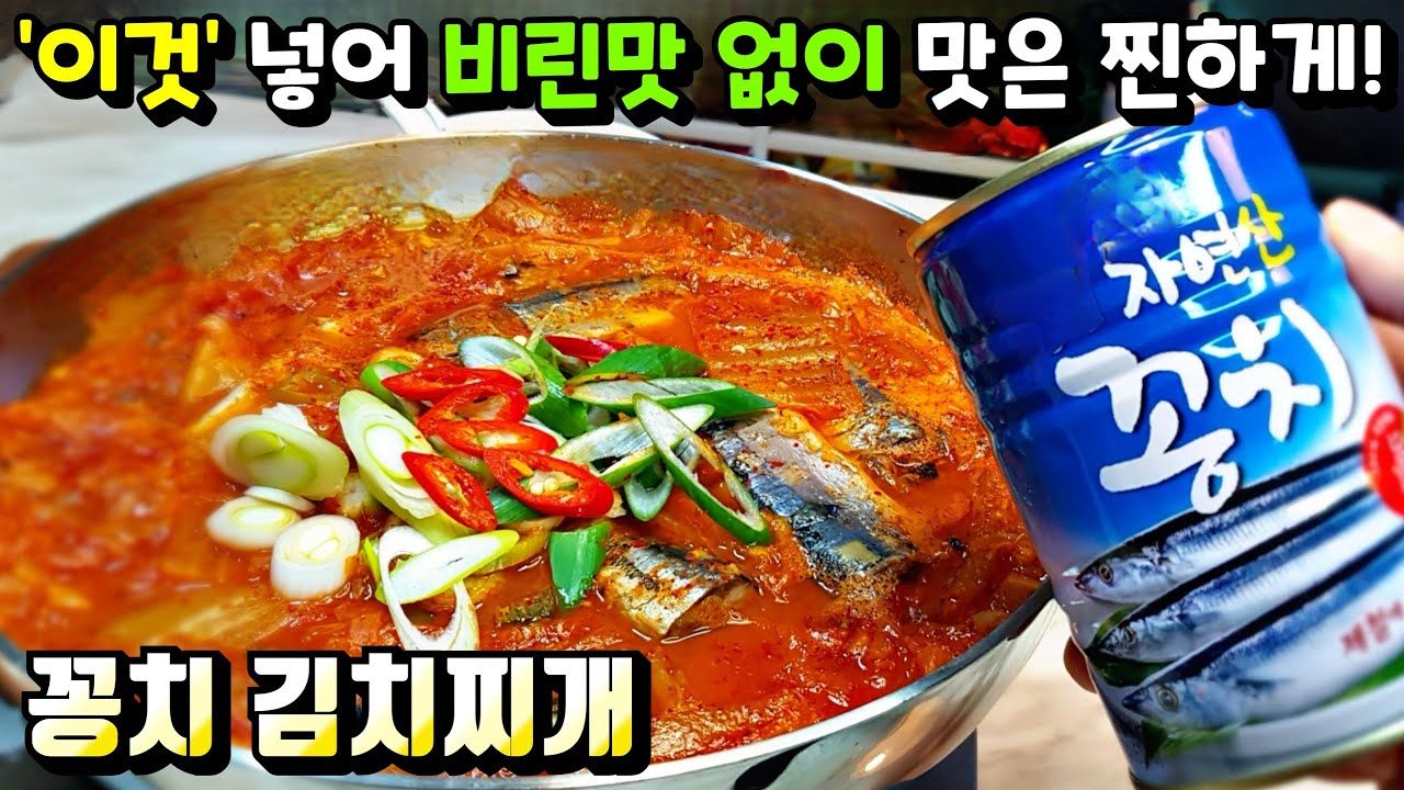 꽁치김치찌개] '이것' 넣어 비린맛 없이 끝내주는 국물 만들기! / 김치찌개, 꽁치캔 요리 - Youtube