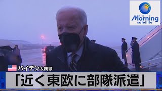 米 バイデン大統領　「近く東欧に部隊派遣」（2022年1月31日）