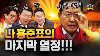 홍준표 "내 마지막 인생은 나라 위한 열정으로 살았으면…"