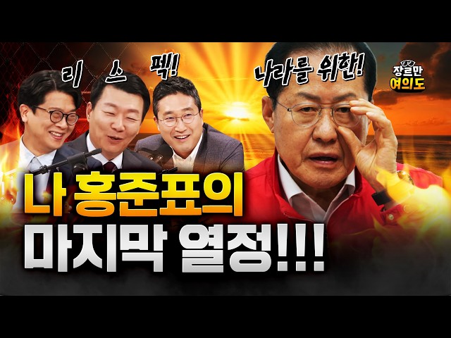 홍준표 "내 마지막 인생은 나라 위한 열정으로 살았으면…"