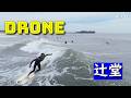 2026年5月9日(土)湘南 辻堂 サーフィン Surfing 空撮 ドローン drone