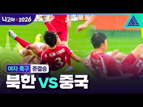 [주요장면_2026 아시안게임] 여자 <strong>축구</strong> 준결승 북한 vs 중국ㅣ이거 어디서 본 것 같은데...🧐