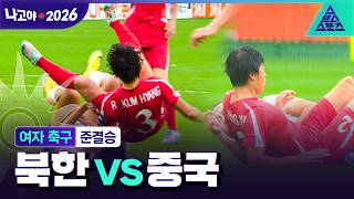 [주요장면_2026 아시안게임] 여자 축구 준결승 북한 vs 중국ㅣ이거 어디서 본 것 같은데...🧐