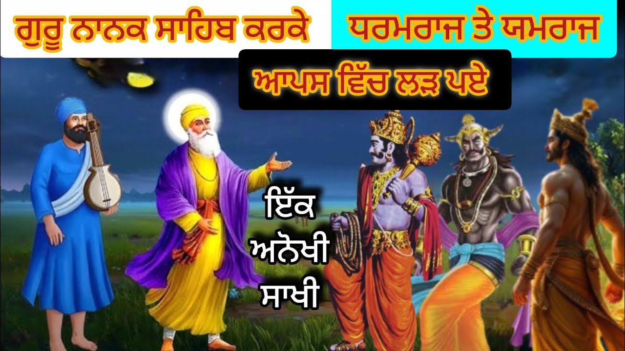 ਗੁਰੂ ਨਾਨਕ ਸਾਹਿਬ ਜੀ ਕਰਕੇ ਜਦੋਂ ਧਰਮਰਾਜ ਅੱਤੇ ਯਮਰਾਜ ਆਪਸ ਵਿੱਚ ਲੜ ਪਏ 
