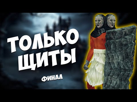 видео: DARK SOULS 2 - ТОЛЬКО ЩИТЫ. ФИНАЛ