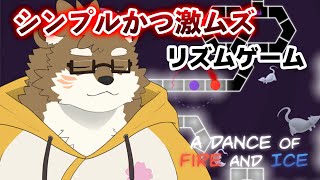 【A DANCE OF FIRE AND ICE】ネズミを倒します！！！【守行清悟】