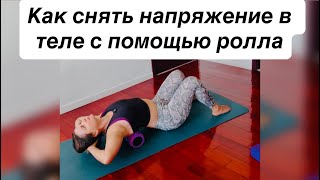 Миофасциальный релиз.