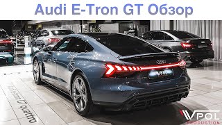 Обзор Audi E-Tron GT. Лучший электрокар?