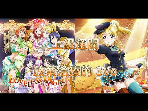【LLAS】 LOVELESS WORLD 上級通關紀錄