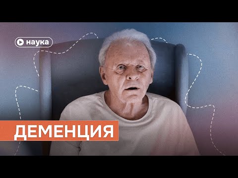 Видео: Будет ли у тебя деменция?