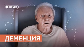 Будет ли у тебя деменция?