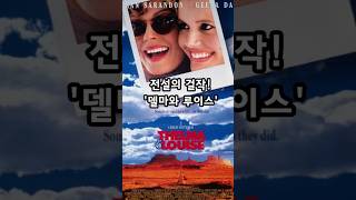 델마와 루이스 재개봉 소식 7월 10일 #영화 #델마와루이스