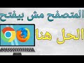 Fix Browser Not Opening Or Opening Slowly For All Browsers 2025 