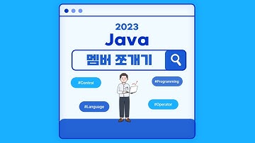 [JAVA] 회원관리프로그램 클래스 쪼개기 실습