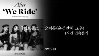 브레이브걸스 - 술버릇(운전만해 그후)_1시간 연속듣기(자막있음)