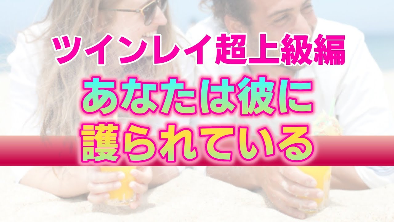 【ツインレイ超上級編】あなたは彼のハイヤーセルフに護られている！導かれた先に続く魂の道【宇宙の真実】