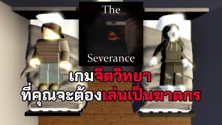 เกมจิตวิทยา ที่คุณจะต้องเล่นเป็นคนโรคจิต | The Severance