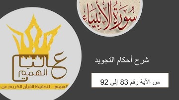 سورة الأنبياء : شرح احكام التجويد  للآيات من 83 الى  92