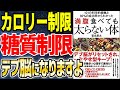 【ベストセラー】「101の科学的根拠と92％の成功率からわかった 満腹食べても太らない体」を世界一わかりやすく要約してみた【本要約】