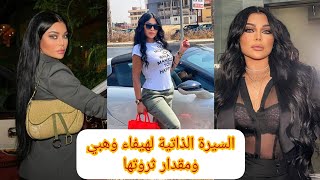 تعرفوا على قصة حياة هيفاء وهبي ومقدار  ثروتها التي بلغت ملايين الدولارات