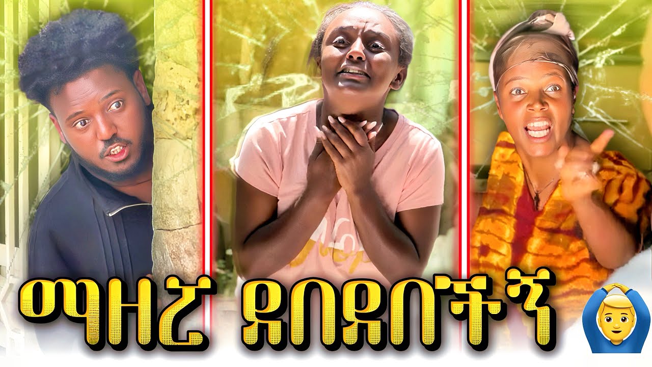 🛎️ ማዘፘ ደበደበችኝ  🙆‍♂️ ||  የ ማርያ አዳዲስ ያልታዩ ሽንት አስጨራሽ ቪድዮዎች 🤣😂 #habesha #shortfilm 