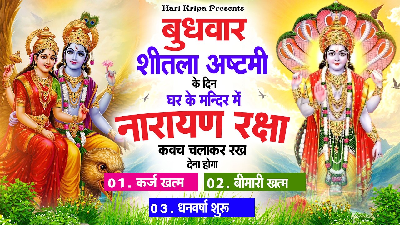 बुधवार शीतला अष्टमी के दिन विष्णु कवच घर पर चलाकर रखें सभी दुःख संकट मिनटों में दूर हो जायेगा