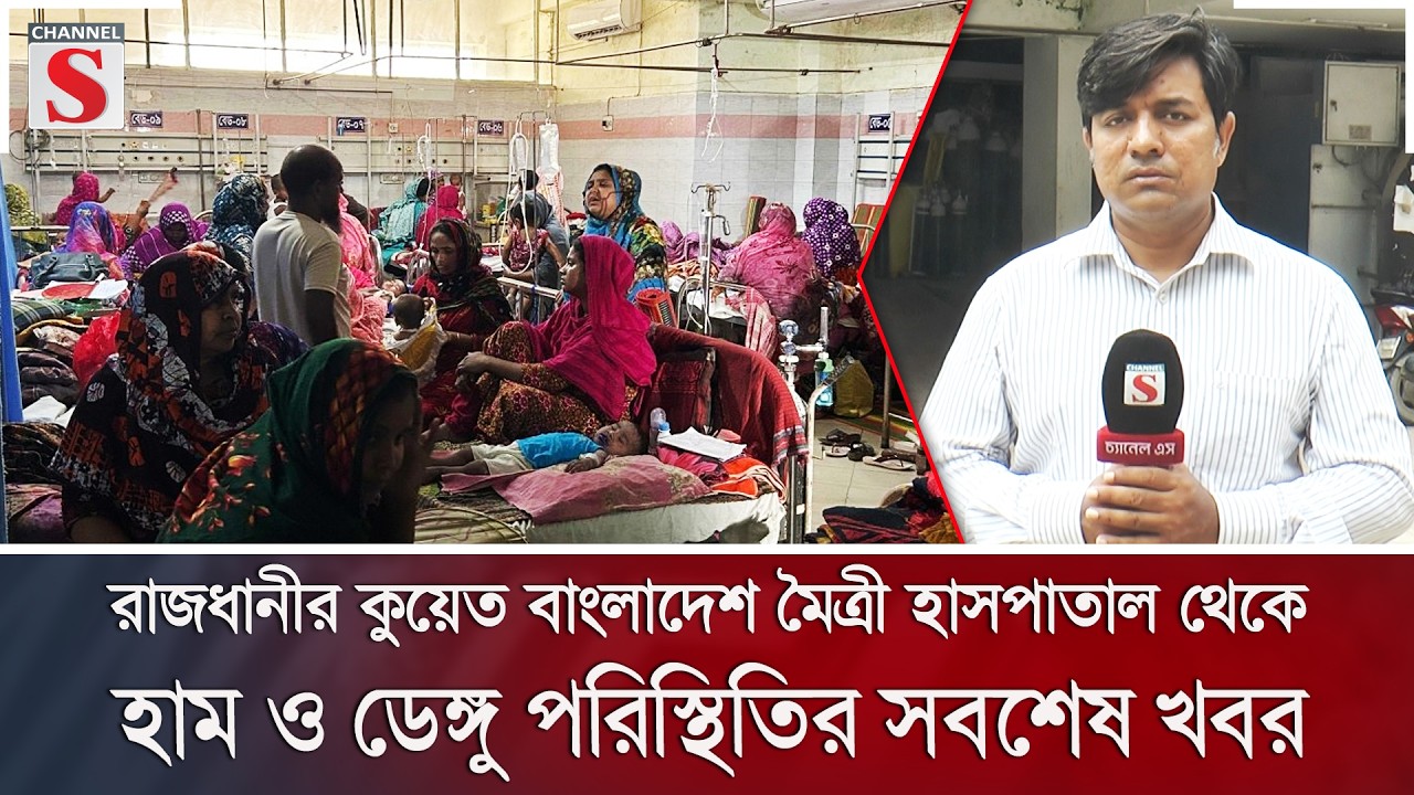 রাজধানীর কুয়েত বাংলাদেশ মৈত্রী হাসপাতাল থেকে হাম ও ডেঙ্গু পরিস্থিতির সবশেষ খবর | Channel S News