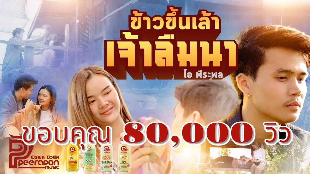 เนื้อเพลง ข้าวขึ้นเล้าเจ้าลืมนา โอ พีระพล