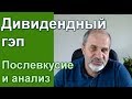 Дивидендный гэп: что произошло. Ребалансировка.