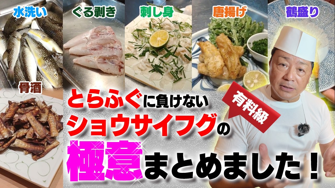 大将にショウサイフグの料理の極意を聞いてみた！｜やっぱり水洗いが大事｜身皮を美味しく食べるポイント｜テンパネと逆引きについて｜揚げ物でも美味しい下拵えの仕方｜骨酒のタネの作り方徹底解説