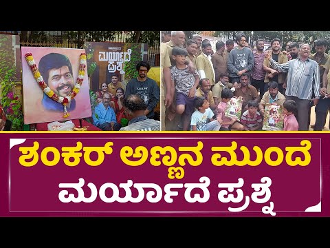 ಶಂಕರ್ ಅಣ್ಣನ ಮುಂದೆ ಮರ್ಯಾದೆ ಪ್ರಶ್ನೆ ಭರ್ಜರಿ ಪ್ರಚಾರ | Maryade Prashne Movie auto Promotion | SStv ಶಂಕರ್ ಅಣ್ಣನ ಮುಂದೆ ಮರ್ಯಾದೆ ಪ್ರಶ್ನೆ ಭರ್ಜರಿ ಪ್ರಚಾರ | Maryade Prashne Movie auto Promotion | SStv