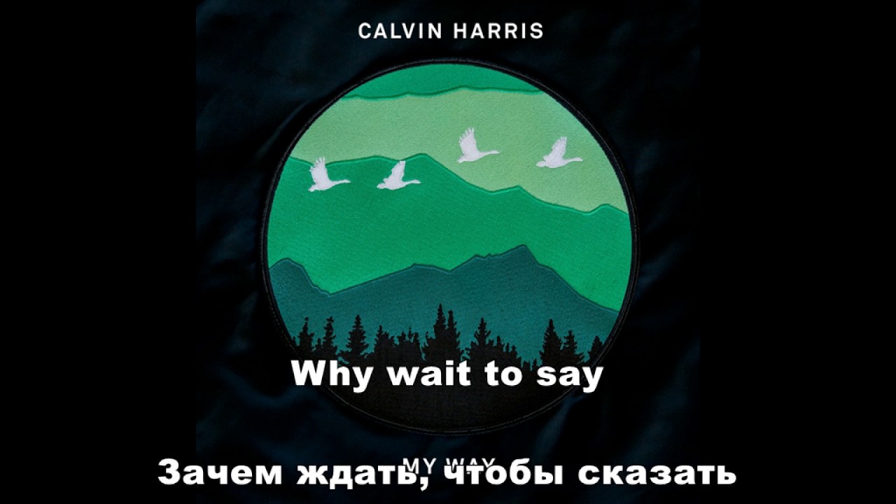 Way way way мп3. My way Harris. Calvin Harris my way. My way Кельвин Харрис. My way Кельвин Харрис текст.