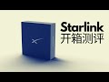 星链Starlink中文开箱测评 ｜华语开箱星链第一人 | 安装配置测速