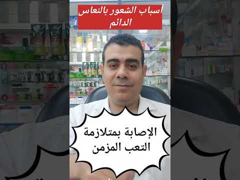 أسباب الشعور بالنعاس الدائم