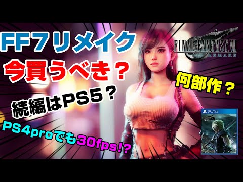 【チャプター5-6】続編はいつ出る? FF7リメイクを語ろう! 5月PS4新作何買う? Dゲイル PS4 ファイナルファンタジー7 リメイク