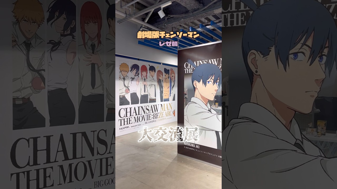 チェンソーマン 大交流展 レゼ セット チェンソーマン❗️❗️大交流展