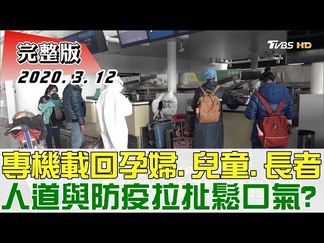 【完整版下集】武漢專機載回孕婦.兒童.長者 人道與防疫拉扯鬆口氣? 少康戰情室 20200312