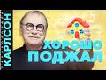 ХОРОШО ПОДЖАЛ / №490