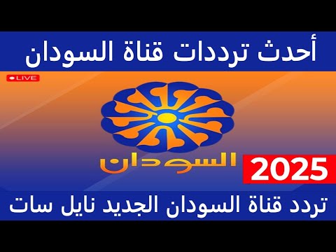 تردد قناة السودان الجديد 2025 على النايل سات  