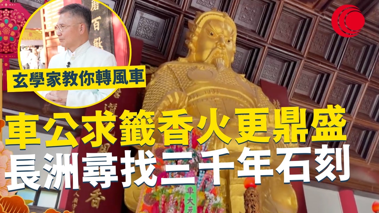 一線搜查｜車公求籤香火更鼎盛 玄學家教你轉風車 探索車公廟建築秘密｜長洲尋找三千年石刻｜949集｜有線新聞｜#一線搜查 羅頌欣｜HOYTV 77台 #HOYTV #開電視