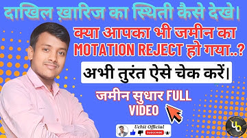 म्यूटेशन का स्टेटस कैसे चेक करें || mutation/dakhil kharij ka status kaise check karen || #motation