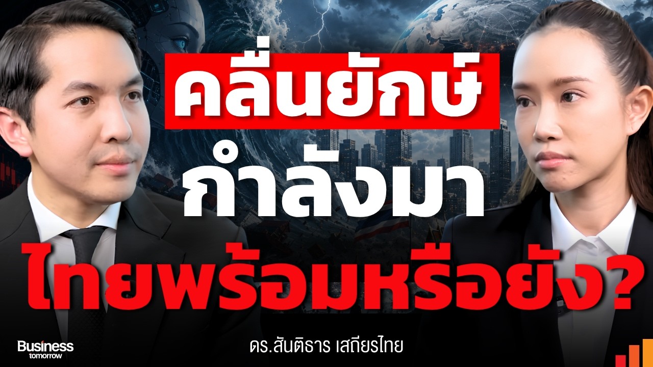 ⁣AI สงคราม เศรษฐกิจ โลกใหม่ที่ไทยต้องอ่านให้ขาด? (ดร.สันติธาร เสถียรไทย)