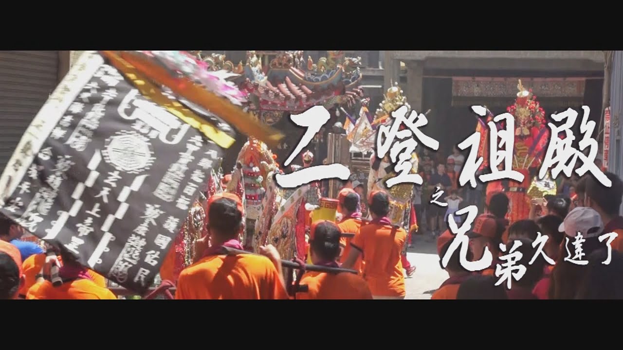 如果我們是兄弟 | 南州陳公舘廣澤尊王二登祖殿之兄弟久違了 高清背景