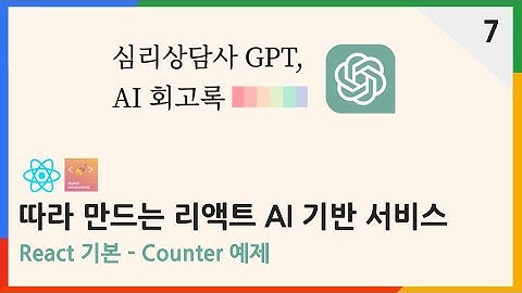 리액트 Counter 예제 | 심리상담사 ChatGPT AI 회고록 7편 | #chatgpt  #리액트 #react