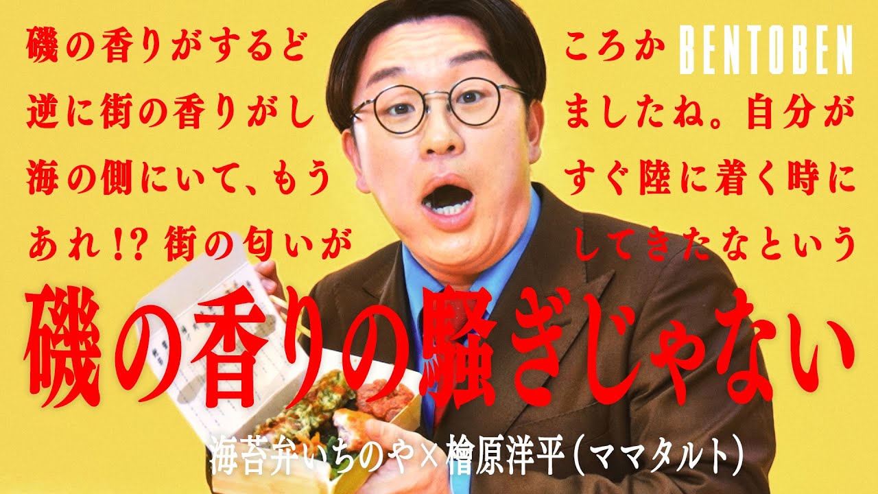 海苔弁いちのや × 檜原洋平 (ママタルト)｜BENTOBEN - 弁当弁 -